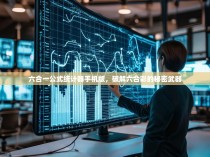 六合一公式统计器手机版，破解六合彩的秘密武器