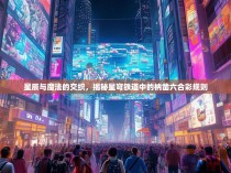 星辰与魔法的交织，揭秘星穹铁道中的枘凿六合彩规则
