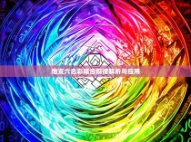 地支六合彩隔合规律解析与应用