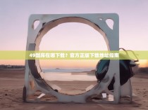 49图库在哪下载?官方正版下载地址指南