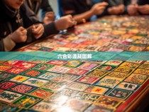 六合彩谭腿图解