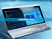 六合一彩统计器，一款强大的VB代码工具