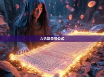 六合彩杀1码公式的揭秘与实战技巧