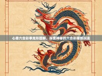 心意六合彩拳龙形图解，探索神秘的六合彩赌博玩法