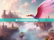 澳门49码精准资料如何预测？