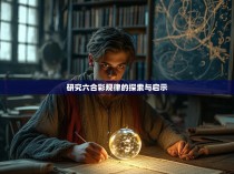研究六合彩规律的探索与启示