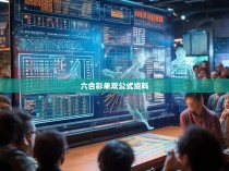 六合彩单双公式的科学解读与实战应用