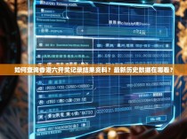 如何查询香港六开奖记录结果资料？最新历史数据在哪看？