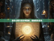 买氏心意六合彩拳图解，揭秘胜负玄机