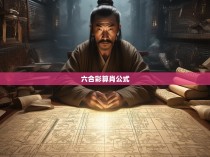 六合彩中的算肖公式，揭秘胜负之道