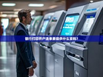 银行打印开户清单要提供什么资料？