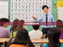 六合彩规律公式计算的探索与应用