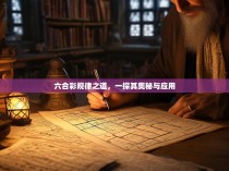 六合彩规律之道，一探其奥秘与应用