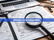 如何找到TL494中文资料pdf版本？