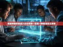 揭秘神秘的极速六合彩规律—探索一种精准投注策略