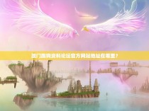 澳门跑狗资料论坛官方网站地址在哪里？