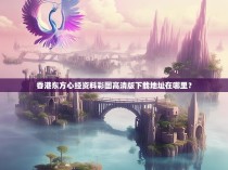 香港东方心经资料彩图高清版下载地址在哪里？