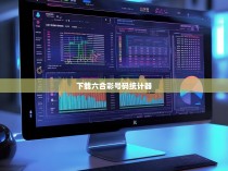 下载六合彩号码统计器