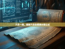 六合一网，揭秘六合彩规律计算公式