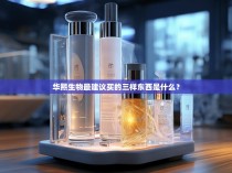 华熙生物最建议买的三样东西是什么？