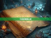 六合彩稳赢公式