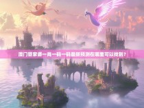 澳门管家婆一肖一码一码最新预测在哪里可以找到？