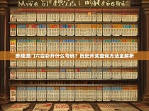 昨晚澳门六台彩开什么号码？历史开奖查询方法全解析