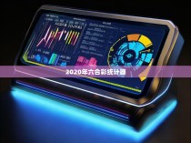 2020年六合彩统计器