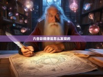 六合彩规律是怎么发现的