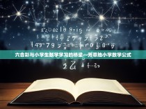 六合彩与小学生数学学习的桥梁—芳草地小学数学公式