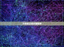 \P frac{text{所有可能组合数}text{所有可能号码总数}