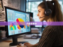 六合彩统计文员招聘启事