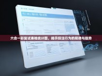 六合一彩复试表格统计图，揭示投注行为的规律与趋势