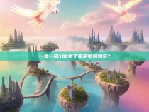 一肖一码100中了奖后如何验证？