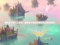 果敢王子瑜个人资料：果敢王子瑜在缅甸的政治地位如何？