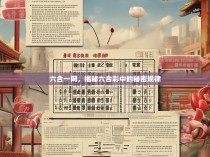 六合一网，揭秘六合彩中的秘密规律