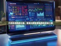 六合彩杀码统计器，精准分析彩票走势的关键工具