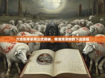 六合彩羊杀肖公式揭秘，精准预测你的下注选择
