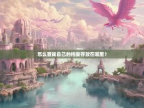 怎么查询自己的档案存放在哪里？