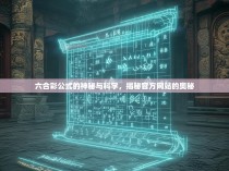 六合彩公式的神秘与科学，揭秘官方网站的奥秘