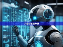 六合彩统计机器人，揭秘未来彩票行业的智能助手