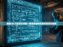 揭秘LGc六合彩公式版—解读其独特的游戏规则与策略