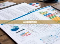 六合彩统计表格模板设计与应用指南