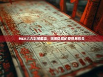 MSA六合彩图解读，揭示隐藏的规律与机会