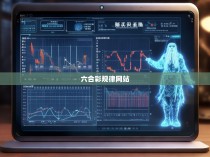 六合彩规律网站，揭秘彩票游戏的奥秘与技巧