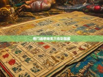 奇门遁甲地支六合彩图解
