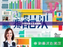 六合彩统计文员的招募公告