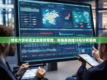 优化六合彩区企业绩效管理，实施高效统计与分析策略