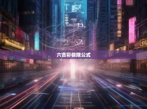 接下来，我们来看一下六合彩极限公式的具体内容。假设给定一组52张彩票，其组成形式如下