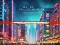 2025年新澳门正版换政策有哪些最新变化？
